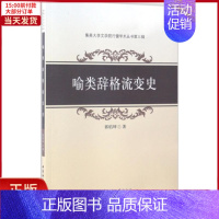 [正版]全新 喻类辞格流变史 外语/语言文字/中国少数民族语言/汉藏语系 9787516197042