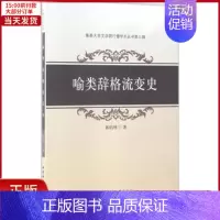 [正版]全新 喻类辞格流变史 外语/语言文字/中国少数民族语言/汉藏语系 9787516197042