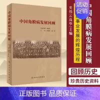 [正版]中国角膜病发展回顾史伟云高华主编人民卫生出版社生活类科普书由中华医学会角膜病学组负责资料收集及编写角膜发展史回顾