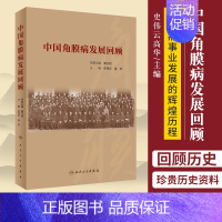 [正版]中国角膜病发展回顾史伟云高华主编人民卫生出版社生活类科普书由中华医学会角膜病学组负责资料收集及编写角膜发展史回顾