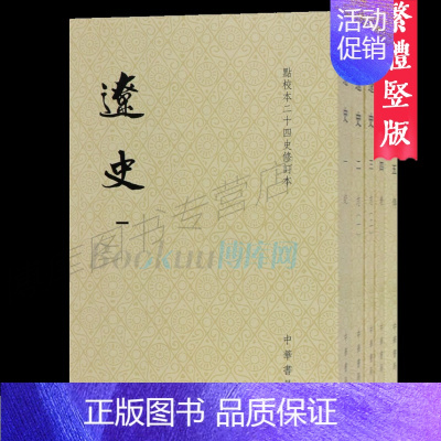 第二册 [正版]中华书局 辽史(共5册点校本二十四史修订本) 繁体竖排 纪传体通史正史 史记后汉书辽史宋明清史 中国古代