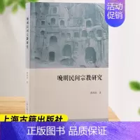 [正版]2024新书 晚明民间宗教研究 蒋海怒著 上海古籍出版社 宗教学宗教史道教晚明民间宗教 中国哲学 历史人文类书