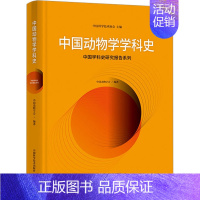 [正版]中国动物学学科史 中国科学技术协会,中国动物学会 编 生物生命科学科普类图书 专业书籍 中国科学技术出版 978