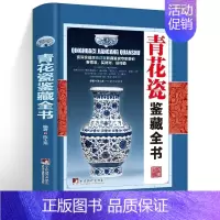 [正版]青花瓷鉴藏全书(精装)陈士龙编著介绍详细阐述了中国明清陶瓷瓷器古董史的基础分类辨伪收藏投资鉴定鉴赏保养等入门简明