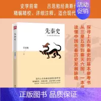 先秦史 [正版] 中国通史经典共读 中国通史历朝历代中华历史书籍国学经典上下五千年古代史青少年历史课外阅读书中国历史