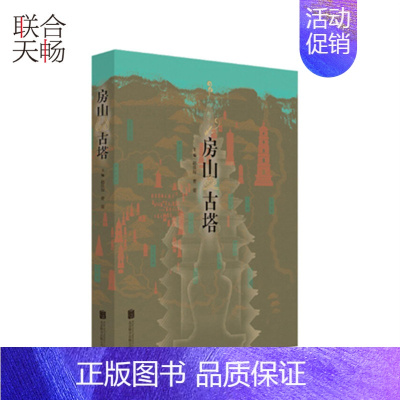 [正版] 房山古塔 房山古塔冠京师 .具体而微的中国古塔史北京地区佛教文化的历史见证 中国文化研究类书籍书