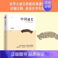 中国通史 [正版] 中国通史经典共读 中国通史历朝历代中华历史书籍国学经典上下五千年古代史青少年历史课外阅读书中国历