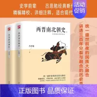 两晋南北朝史(上下全两册) [正版] 中国通史经典共读 中国通史历朝历代中华历史书籍国学经典上下五千年古代史青少年历