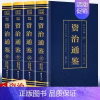 [正版]资治通鉴全四册无删减完整版彩色详解全译白话文青少年成人版资治通鉴中国通史上下五千年书24史中华读书局历史类书籍