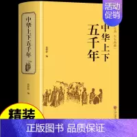 中华上下五千年 [正版]三十六计孙子兵法史记精装版原版原装全册书籍资治通鉴书籍原著二十四史全套历史书24史初高中青少年版