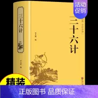 三十六计 [正版]三十六计孙子兵法史记精装版原版原装全册书籍资治通鉴书籍原著二十四史全套历史书24史初高中青少年版资质通