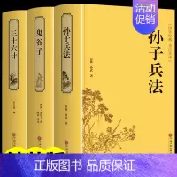 (3本)孙子兵法+三十六计+鬼谷子 [正版]三十六计孙子兵法史记精装版原版原装全册书籍资治通鉴书籍原著二十四史全套历史书