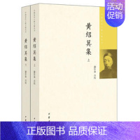 [正版]黄绍箕集上下册全两册 谢作拳点校 中国近代人物文集丛书中华书局书简体横排近代史上的关键人物历史人物传记类书籍