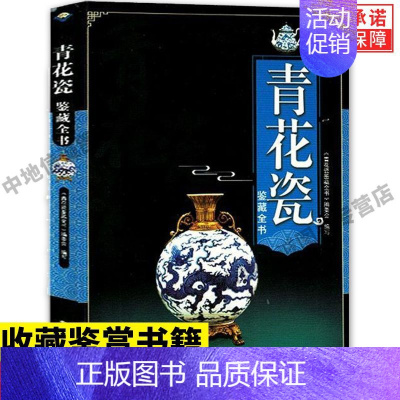 [正版]青花瓷鉴藏全书 瓷器古董书籍鉴定入门 瓷器青花瓷鉴定收藏书籍 古玩古董鉴别鉴定书籍 艺术类工具书中国陶瓷史