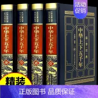 [精装4册]中华上下五千年 [正版]精装完整版中华上下五千年全套原著初中小学生初中生版历史类 书籍中国通史古代史世界50
