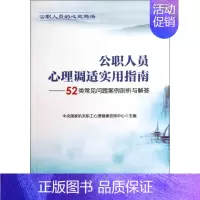 公职人员心理调适实用指南--52类常见问题案例剖析与解答 [正版] 公职人员心理调适实用指南--52类常见问题案例剖析与