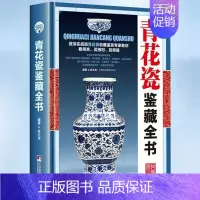 [正版]青花瓷鉴藏全书(精装)陈士龙编著介绍中国明清陶瓷瓷器古董史的基础分类辨伪收藏投资鉴定鉴赏保养等入门简明读本书籍