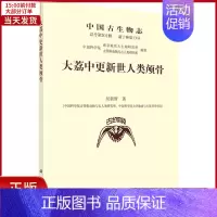 [正版]全新 中国古生物志 总号20册 新丁种3号 大荔中更新世人类颅骨 自然科学/自然科学史/研究方法 9787030