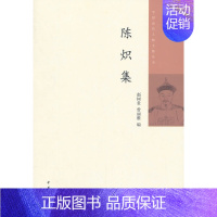 [正版]陈炽集 赵树贵曾丽雅编 中国近代人物文集丛书中华书局书简体横排近代史上的关键人物历史人物传记类书籍