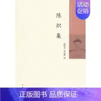 [正版]陈炽集 赵树贵曾丽雅编 中国近代人物文集丛书中华书局书简体横排近代史上的关键人物历史人物传记类书籍