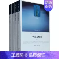 [正版]中国文化史(一二三四)(J)—(文化类)(人盟文库)