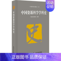 [正版]中国资源科学学科史 中国科学技术协会 主编;中国自然资源学会 编著 自然科学科普类读物书籍 中国科学技术出版 9