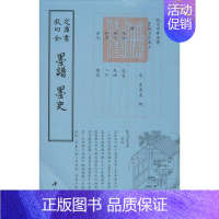 [正版] 墨谱 墨史-钦定四库全书艺术类 李孝美 国学古籍 收藏鉴赏 中国哲学