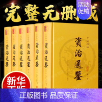 [正版]精装6册资治通鉴原著无删减全套资治通鉴全集原文注释文言文版 司马光编纂中国历史编年体史记资质通鉴中华书局书籍