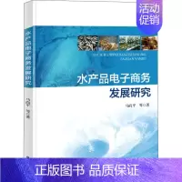 [正版]水产品电子商务发展研究 马尚平 中国海洋出版社 中国经济/中国经济史书籍 水产品的分类及其特征 水产品电子商务发