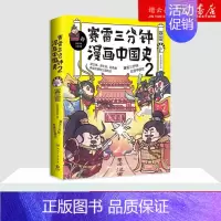 [正版]赛雷三分钟漫画中国史(2)中小学生超喜爱的课外历史读物历史漫画书小学生漫画历史类科普书店书籍