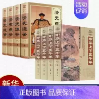 [正版]中华上下五千年清史通鉴全集全8册 大清全史中国历史类书籍清朝历史满清王朝正史野史清史稿书籍中华书局国学经典历史畅
