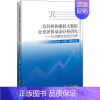 [正版]公共机构能耗大数据分类评价动态分析研究 以内蒙古自治区为例 曹文继,杜金柱,张维化 著 中国经济/中国经济史经管