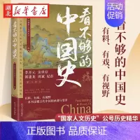 [正版]看不够的中国史 300万粉丝公众号 国家人文历史 著 中国通史社科细读历史精华结集 、历史类书籍