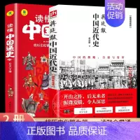 [正版]2册读懂中国通史 中国近代史蒋廷黻 中华上下五千年通史中国大历史书籍类读物中国史战争史