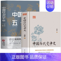 [正版]共2册 中国历代党争史 中国政治五千年 中国历代政治得失国学治要 当代中国政府与政治思想史古代党派之争中国哲学历