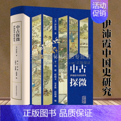 [正版]中古探微 伊沛霞中国史研究唐宋制度社会家族性别史唐代的书仪宋代的火葬西方汉学研究类的书籍 上海古籍出版