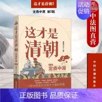 [正版] 这才是清朝2 定鼎中原 第2版 鹿鼎公子 中国法制出版社 中国史 清朝历史 历史类大众读物 978752162