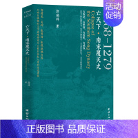 [正版]亡天下 南宋覆灭史1268—1279 郭瑞祥 历史社会科学中国通史类书籍 团结出版社 凤凰书店