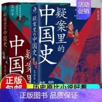[正版]赠书签x2疑案里的中国史1+2 艾公子(爱君)一看就停不下来的中国史系列书籍 中国历史类书籍 历史原比小说好看