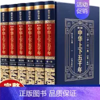 [正版]中华上下五千年全套完整版原著初高中小学生青少年成人版历史类书籍中国通史古代史经典国学课外阅读书籍书排行榜简史