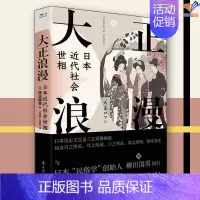 [正版]大正浪漫日本近代社会世相柳田国男 著中国工人出版社历史世界史日本史地方史志民族史志欧洲史历史普及读物历史类书籍