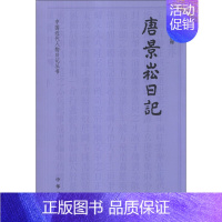 [正版]唐景崧日记 古辛整理 中国近代人物日记丛书中华书局书简体横排书近代史上的关键人物历史人物日记类书籍