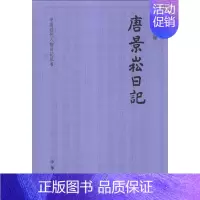 [正版]唐景崧日记 古辛整理 中国近代人物日记丛书中华书局书简体横排书近代史上的关键人物历史人物日记类书籍