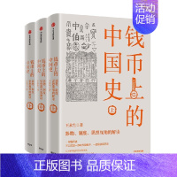 [正版]出版社直发 钱币上的中国史 器物 制度 思想视角的解读 全三册 王永生著 中国历史文化故事 钱币文明 历史中国史