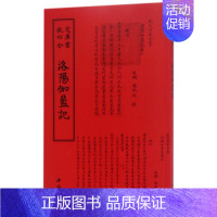 [正版]四库全书地理类洛阳伽蓝记 (北魏)杨?之 著作 著 地方史志/民族史志社科 书店图书籍 中国书店出版社