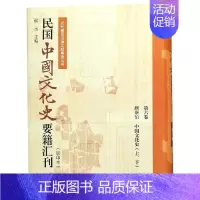 [正版]民国中国文化史要籍汇刊(第5卷)(上下) 历史类知识读物图书 书籍