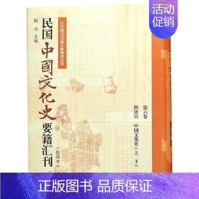 [正版]民国中国文化史要籍汇刊(第5卷)(上下) 历史类知识读物图书 书籍