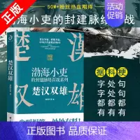 [正版]书楚汉双雄 渤海小吏的封建脉络百战 楚汉历史项羽刘邦楚汉传奇秦崩楚亡 舍不得看完的中国史古代史历史类书籍