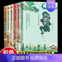 [正版]好看到放不下的中国史 全6册 写给孩子的中国史青少年读中国故事历史类漫画书给孩子的历史小学生课外阅读书籍 花山文
