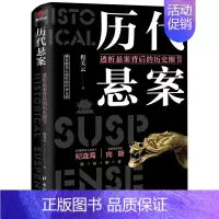 [正版] 历代悬案:透析悬案背后的历史细节 帝王陵墓考古现场文明考古文物考古中国通史文化史考古类阅读书籍ds